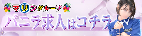 バニラ求人はコチラ